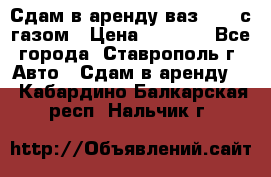 Сдам в аренду ваз 2114 с газом › Цена ­ 4 000 - Все города, Ставрополь г. Авто » Сдам в аренду   . Кабардино-Балкарская респ.,Нальчик г.